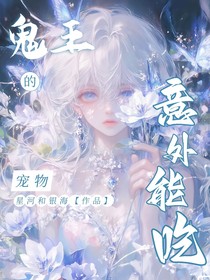 獵魔女團：鬼王的寵物意外能吃