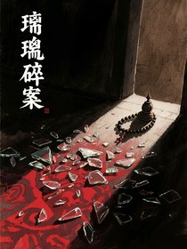 琉璃碎案