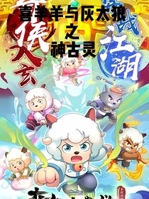 喜羊羊—神古靈