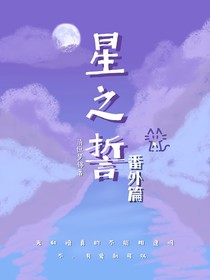 星之誓（番外篇）