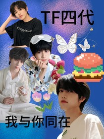 TF四代：我与你同在