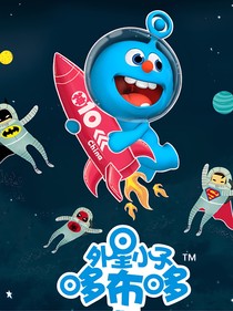 居然穿越進了外星小子哆布哆的世界里