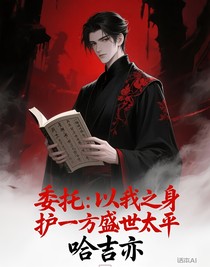 委托：以我之身，护一方盛世太平