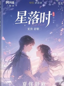 星落時(shí)對(duì)話版