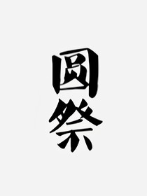 圆祭