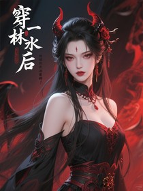 穿书后，恶女走上人生巅峰！