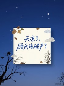 天凉了，顾氏该破产了