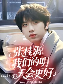 张桂源：我们的明天会更好