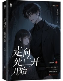 走向死亡的開始