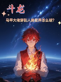 （斗龙）马甲大佬穿到人类世界怎么破？