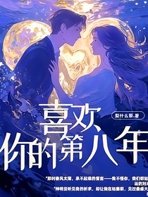 喜歡你的第八年！