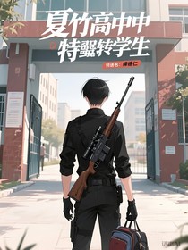 夏竹高中的特工轉(zhuǎn)學(xué)生