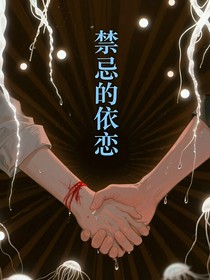 禁忌的依恋