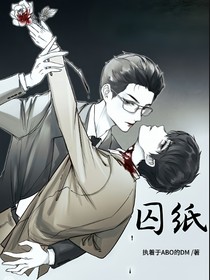 囚纸