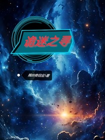 诡迷之寻