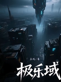 极乐域