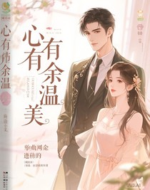 心有余温