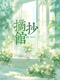 摘抄館