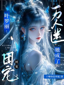 葉羅麗：萬人迷她成了團寵