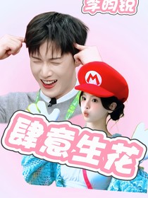 李昀銳：肆意生花