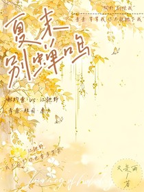 夏末别蝉鸣
