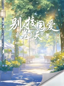 别人校园恋爱我卷到天荒地老