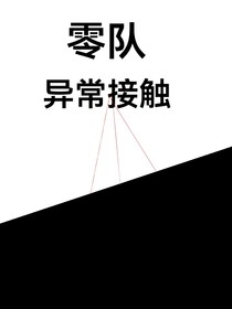 零队：异常接触
