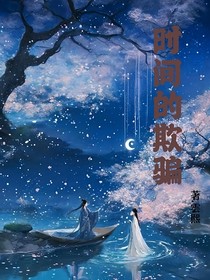 时间的欺骗
