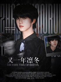 张函瑞：又一年凛冬