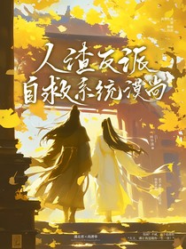 人渣反派自救系統(tǒng)：漠尚