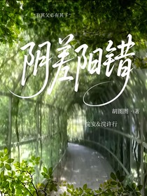 阴差：阳错