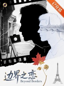 边界之恋