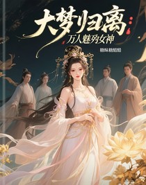大梦归离：万人迷神女