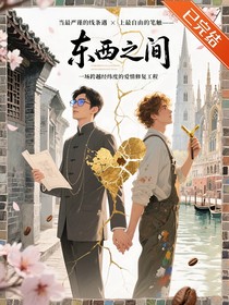 东西之间