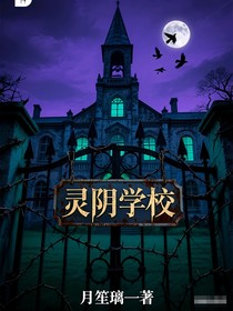 灵阴学校