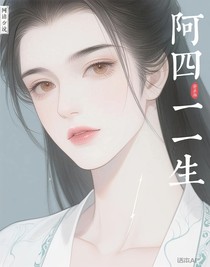 阿四的一生
