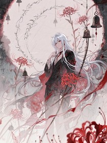 魔鬼恋人，你们不要过来了