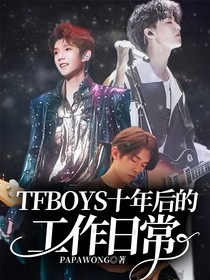 TFBOYS十年后的工作日常