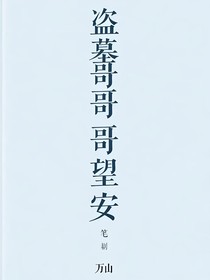 盜墓哥哥，望安