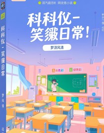 科拟—搞笑日常