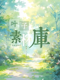 葉子素材庫