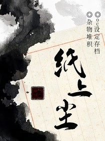纸上尘