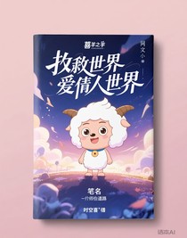 喜羊羊之拯救平行世界