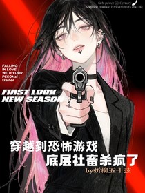 穿越到恐怖游戲：底層社畜殺瘋了
