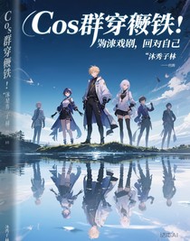 cos群穿崩铁：横扫剧情，做回自己
