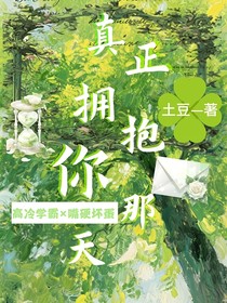 真正拥抱你那天