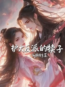 護(hù)大反派的犢子