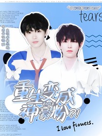 KPL：重生变成神豪粉