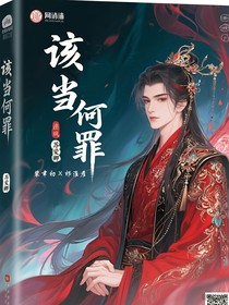 该当何罪