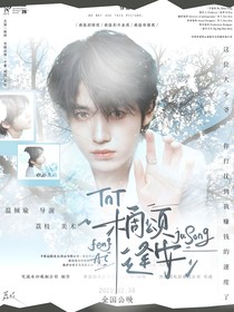 TNT：橘頌逢安